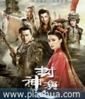 <b>封神演义(2019)</b>