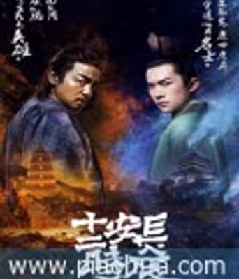 <b>长安十二时辰</b>