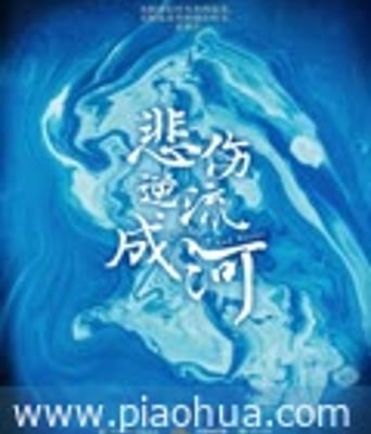 <b>流淌的美好时光</b>