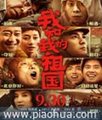 <b><font color='#FF0000'>我和我的祖国</font></b>