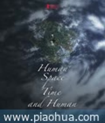 <b><font color='#FF0000'>人间空间时间和人</font></b>