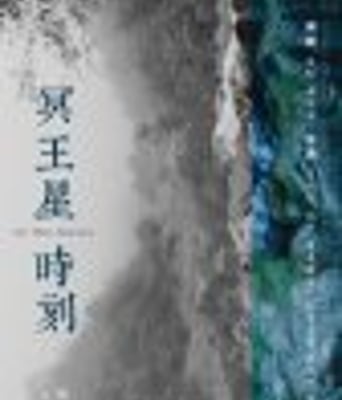 <b><font color='#FF0000'>冥王星时刻</font></b>