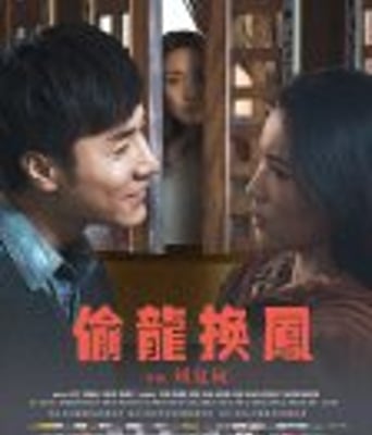 <b><font color='#FF0000'>偷龙换凤</font></b>