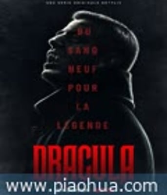 <b>德古拉 Dracula 第一季</b>