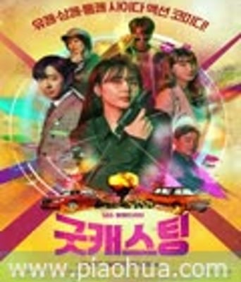 Good Casting/好角色