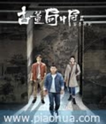 <b>古董局中局2</b>