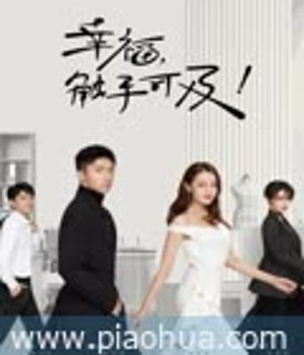 <b>幸福触手可及</b>