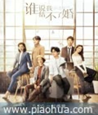 <b>谁说我结不了婚</b>