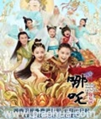 <b>哪吒降妖记</b>