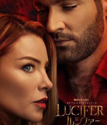 <b>路西法第五季</b>