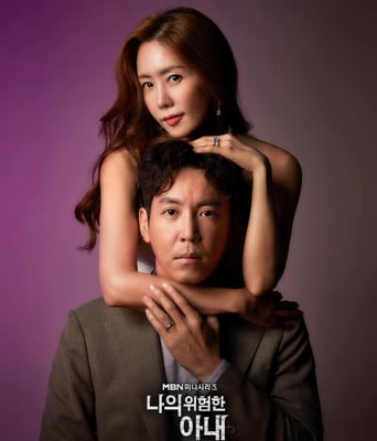 <b>我的危险妻子</b>