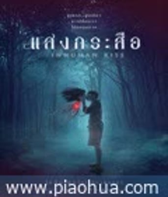 <b><font color='#FF0000'>落头氏之吻</font></b>