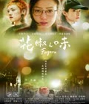 <b><font color='#FF0000'>花椒之味</font></b>