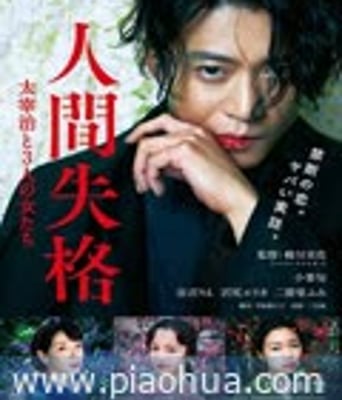 <b><font color='#FF0000'>人间失格:太宰治和三</font></b>