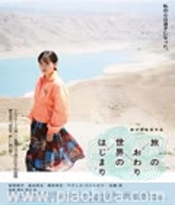 <b><font color='#FF0000'>旅途的结束,世界的开</font></b>