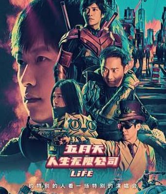 <b><font color='#FF0000'>五月天人生无限公司</font></b>