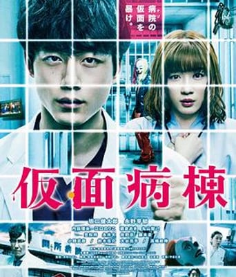 <b><font color='#FF0000'>假面病房</font></b>
