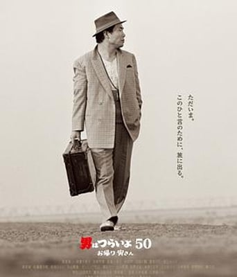 <b><font color='#FF0000'>寅次郎的故事：欢迎归</font></b>