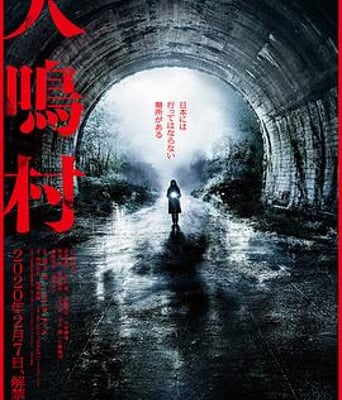 <b><font color='#FF0000'>犬鸣村</font></b>