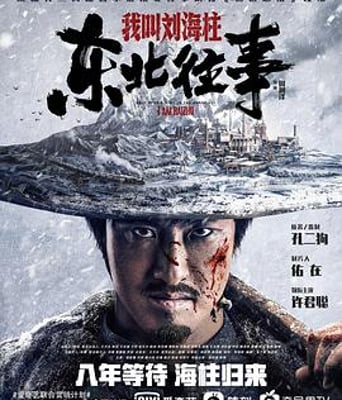 <b><font color='#FF0000'>东北往事:我叫刘海柱</font></b>