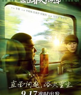 <b><font color='#FF0000'>通往春天的列车</font></b>