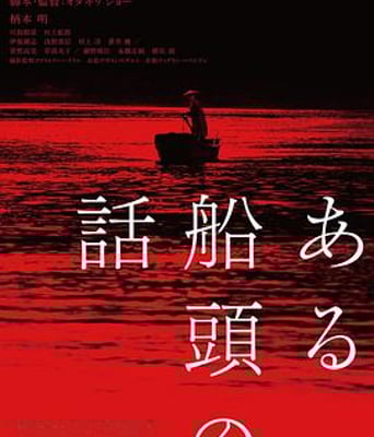 <b><font color='#FF0000'>一个船夫的故事</font></b>