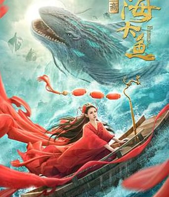 <b><font color='#FF0000'>海大鱼</font></b>