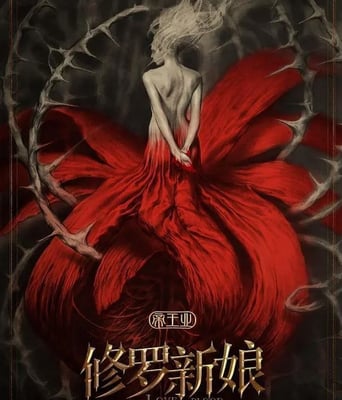 <b><font color='#FF0000'>修罗新娘</font></b>