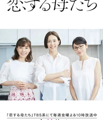 <b><font color='#FF0000'>恋爱的母亲们</font></b>