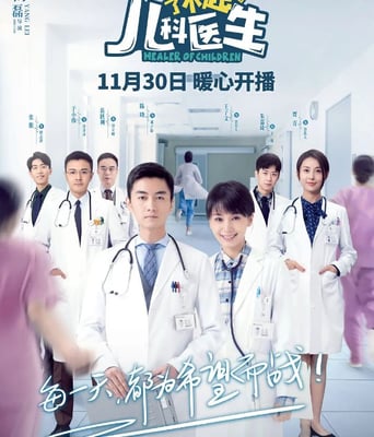 <b><font color='#FF0000'>了不起的儿科医生</font></b>
