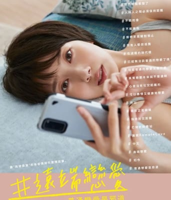 <b><font color='#FF0000'>#远程恋爱～普通的恋</font></b>