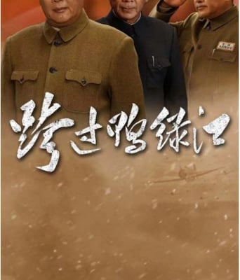 <b><font color='#FF0000'>跨过鸭绿江</font></b>