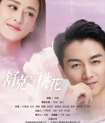 <b><font color='#FF0000'>舒克与桃花</font></b>