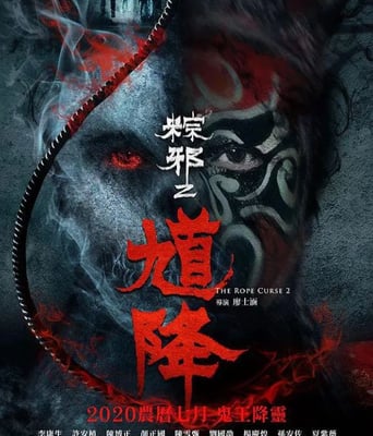 <b><font color='#FF0000'>馗降：粽邪2</font></b>