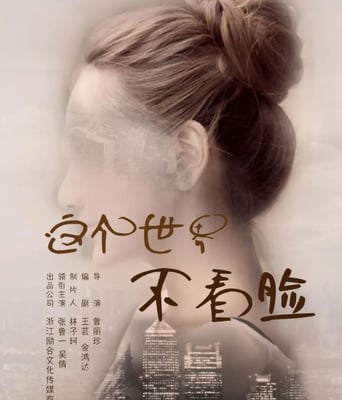 <b><font color='#FF0000'>这个世界不看脸</font></b>