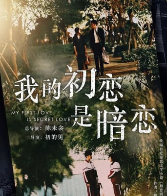<b><font color='#FF0000'>我的初恋是暗恋</font></b>