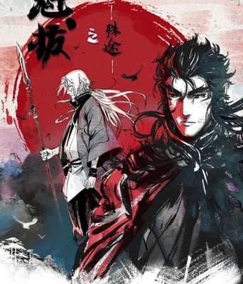 <b><font color='#FF0000'>魁拔之殊途</font></b>