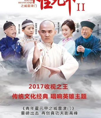 <b><font color='#FF0000'>青年霍元甲之威震津门</font></b>