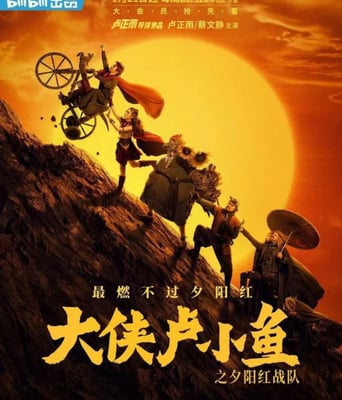 <b><font color='#FF0000'>大侠卢小鱼之夕阳红战</font></b>