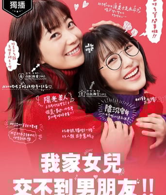 <b><font color='#FF0000'>我家的女儿交不到男朋</font></b>