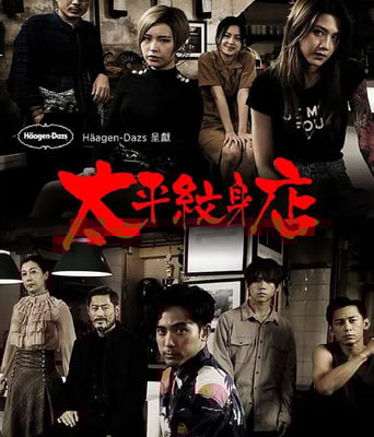 <b><font color='#FF0000'>太平纹身店</font></b>