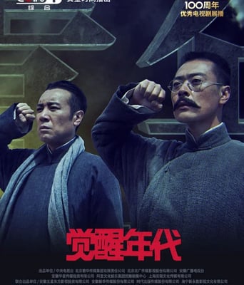 <b><font color='#FF0000'>觉醒年代</font></b>