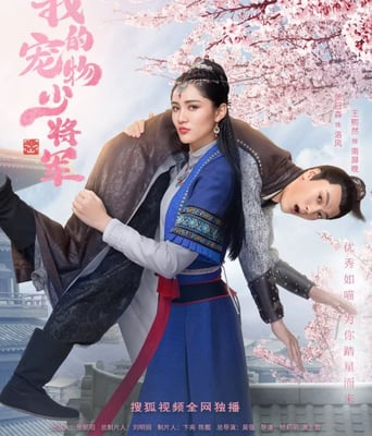 <b><font color='#FF0000'>我的宠物少将军</font></b>