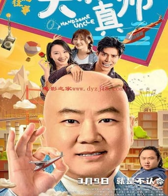 <b><font color='#FF0000'>东北往事之大叔真帅</font></b>