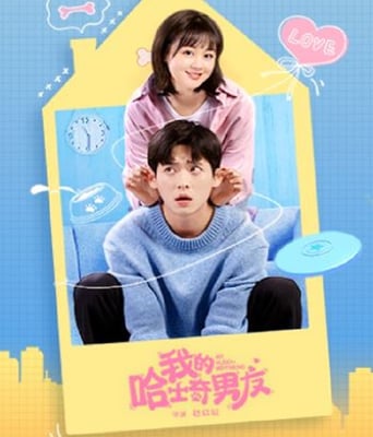 <b><font color='#FF0000'>我的哈士奇男友</font></b>