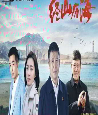 <b><font color='#FF0000'>经山历海</font></b>