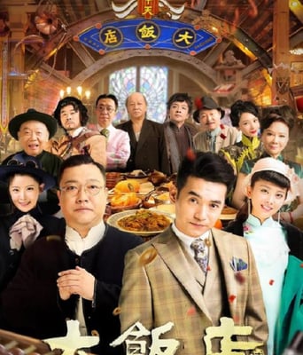 <b><font color='#FF0000'>大饭店传奇</font></b>