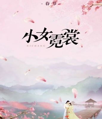 <b><font color='#FF0000'>小女霓裳</font></b>