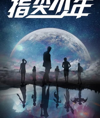 <b><font color='#FF0000'>指尖少年</font></b>