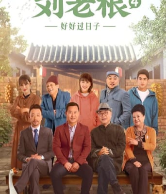 <b><font color='#FF0000'>刘老根4</font></b>